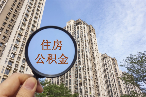 资兴市住房公积金怎么取出来（市住房公积金怎么提取）