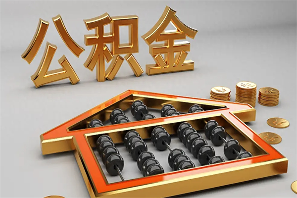 资兴离开公积金全部提出（住房公积金离开单位是否可以提取）