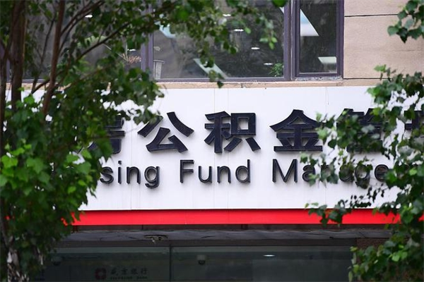资兴封存公积金取（封存公积金提取后有什么影响）