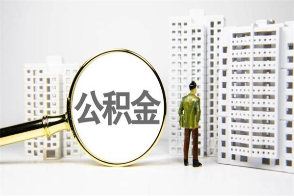 资兴离职住房公积金怎么取（离职公积金取出流程）