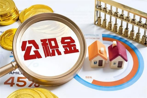 资兴离职住房公积金怎么取（离职公积金取出流程）