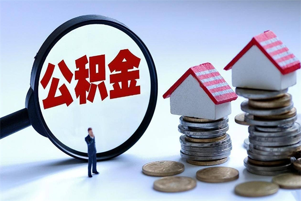 资兴公积金代取2022（代取公积金的陷阱）