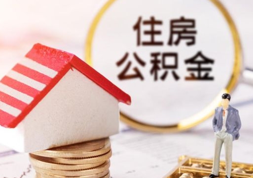资兴封存在职公积金怎么取（在职员工住房公积金封存）