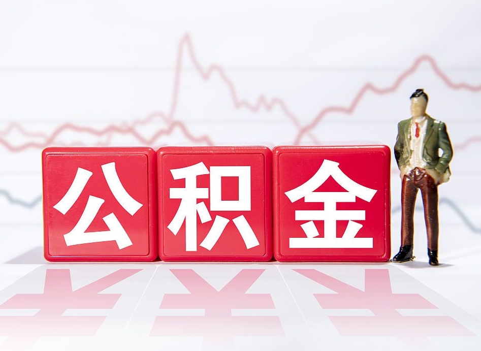 资兴离职后怎么样把公积金全部取出来（离职后如何取出公积金里所有的钱）