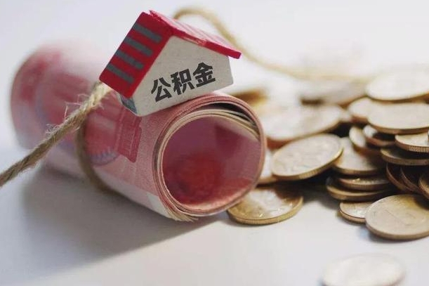 资兴公积金取的条件（正常取公积金流程）