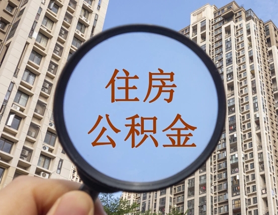 资兴公积金一次性提（公积金一次性提取要求）
