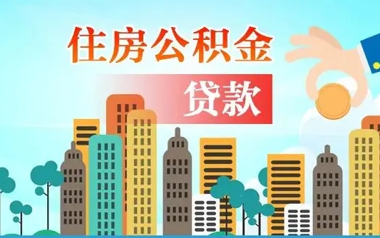 资兴代提住房公积金（代提住房公积金手续费）