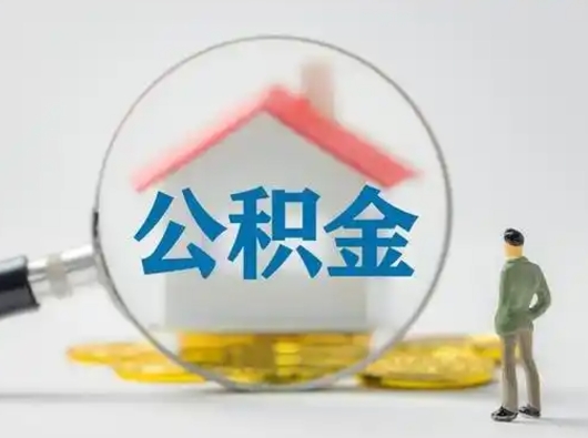 资兴怎么取出公积金的钱（怎么可以取出公积金）